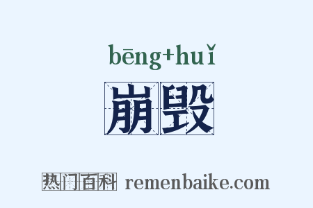 崩毁是什么意思的图片